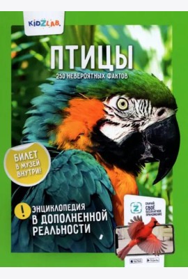 Птицы. 250 невероятных фактов