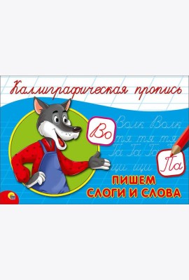 КАЛЛИГРАФИЧЕСКАЯ ПРОПИСЬ А5. альбомная. ПИШЕМ СЛОГИ И СЛОВА