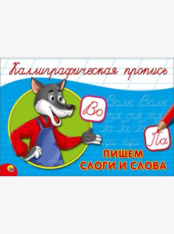 КАЛЛИГРАФИЧЕСКАЯ ПРОПИСЬ А5. альбомная. ПИШЕМ СЛОГИ И СЛОВА
