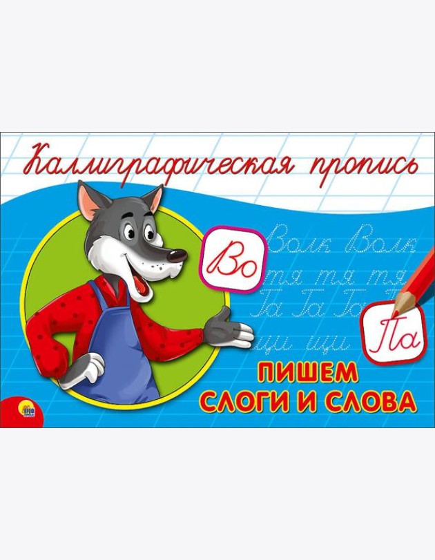 КАЛЛИГРАФИЧЕСКАЯ ПРОПИСЬ А5. альбомная. ПИШЕМ СЛОГИ И СЛОВА