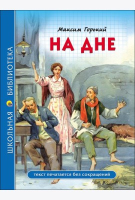 ШКОЛЬНАЯ БИБЛИОТЕКА. НА ДНЕ (М. Горький)