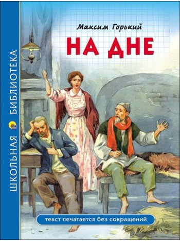 ШКОЛЬНАЯ БИБЛИОТЕКА. НА ДНЕ (М. Горький)