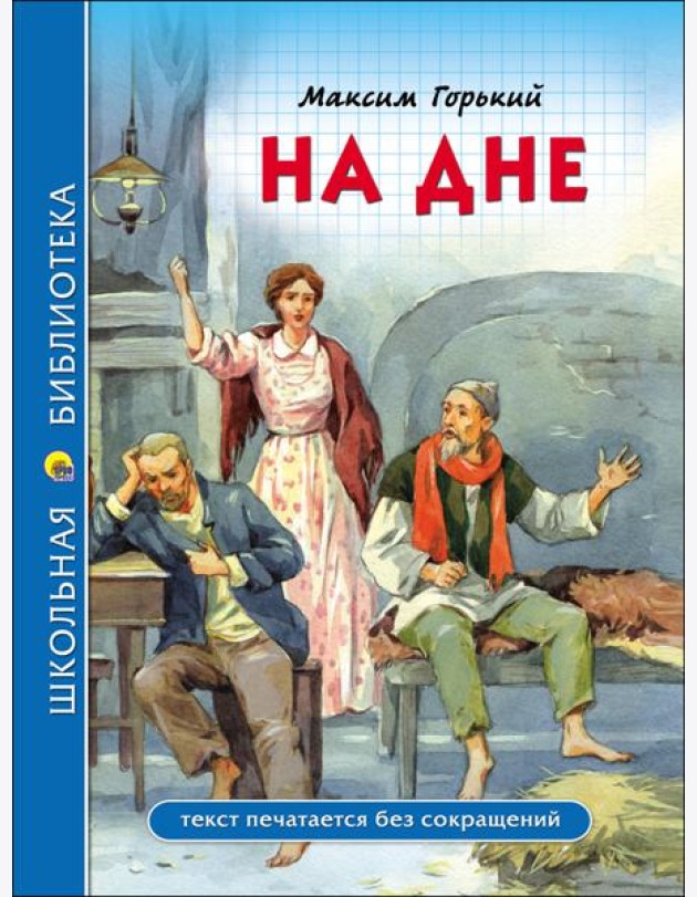ШКОЛЬНАЯ БИБЛИОТЕКА. НА ДНЕ (М. Горький)