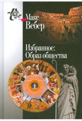 Избранное. Образ общества