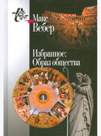 Избранное. Образ общества