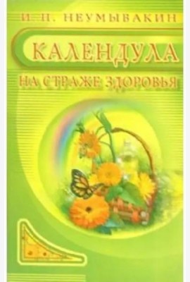 Календула: на страже здоровья