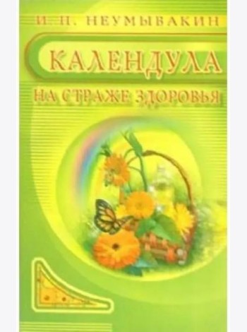 Календула: на страже здоровья