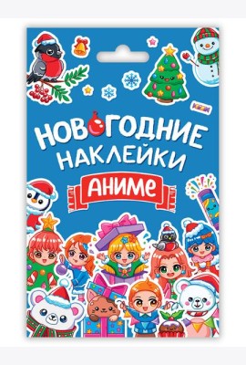 НГ НАКЛЕЙКИ в конверте А6. АНИМЕ