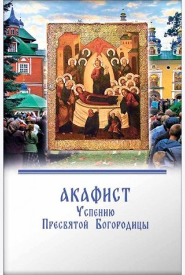 Акафист Успению Пресвятой Богородицы