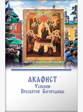 Акафист Успению Пресвятой Богородицы