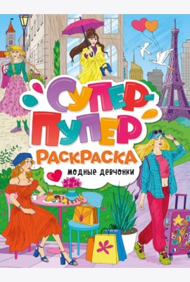 СУПЕР-ПУПЕР РАСКРАСКА. МОДНЫЕ ДЕВЧОНКИ