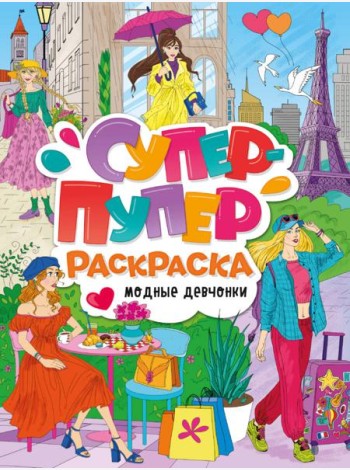 СУПЕР-ПУПЕР РАСКРАСКА. МОДНЫЕ ДЕВЧОНКИ