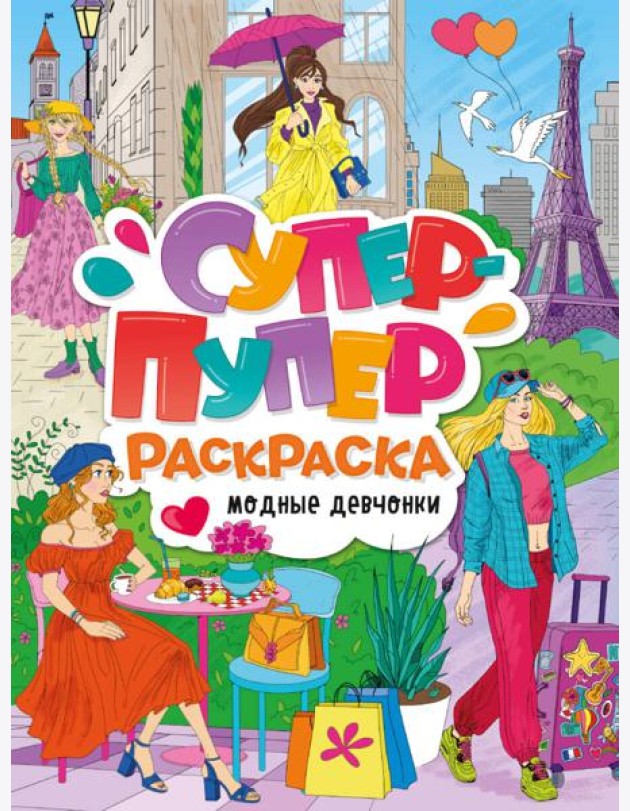СУПЕР-ПУПЕР РАСКРАСКА. МОДНЫЕ ДЕВЧОНКИ
