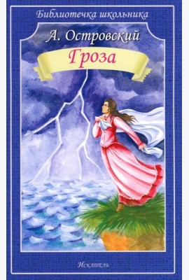 Гроза: пьеса