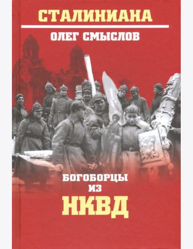 Богоборцы из НКВД
