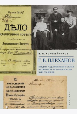Г.В. Плеханов. Предки, родственники и семья в контексте истории России XVIII–XX веков