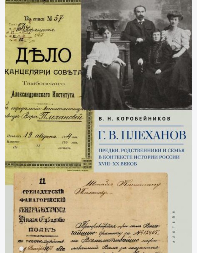 Г.В. Плеханов. Предки, родственники и семья в контексте истории России XVIII–XX веков