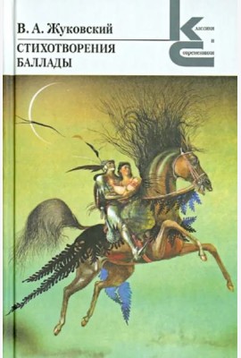Стихотворения. Баллады