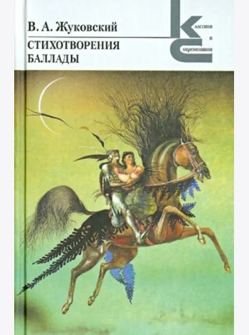 Стихотворения. Баллады
