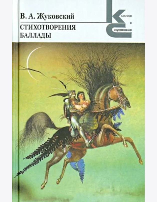 Стихотворения. Баллады