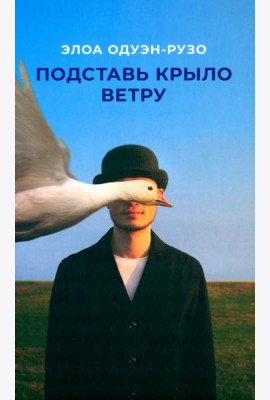 Подставь крыло ветру