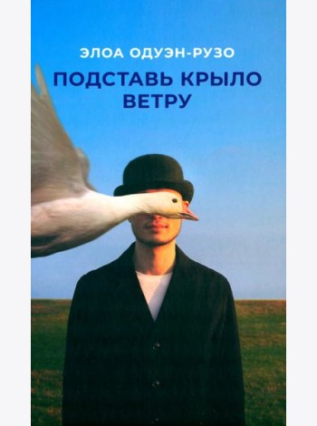 Подставь крыло ветру