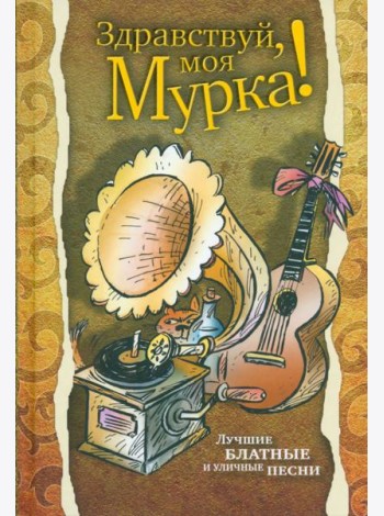 Здравствуй, моя Мурка!
