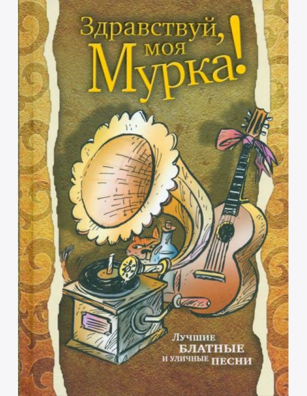Здравствуй, моя Мурка!