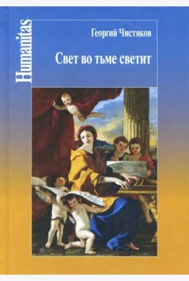 Свет во тьме светит