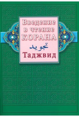 Введение в чтение Корана. Таджвид