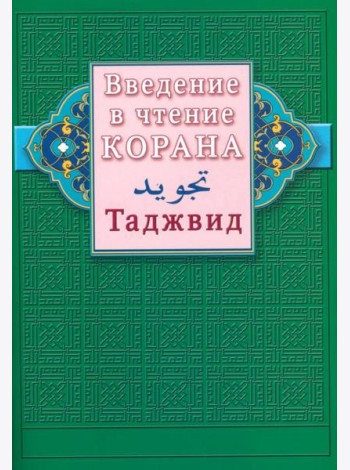 Введение в чтение Корана. Таджвид