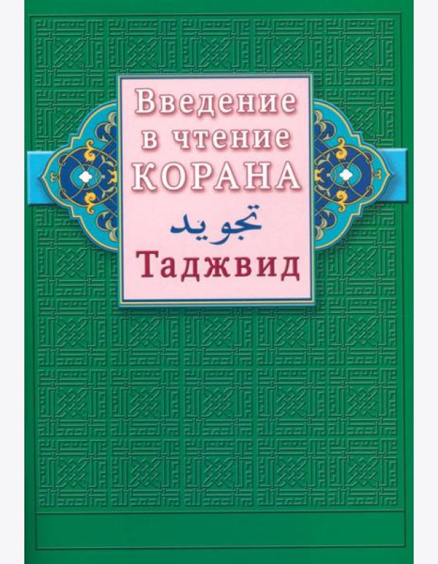 Введение в чтение Корана. Таджвид