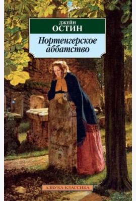 Нортенгерское аббатство