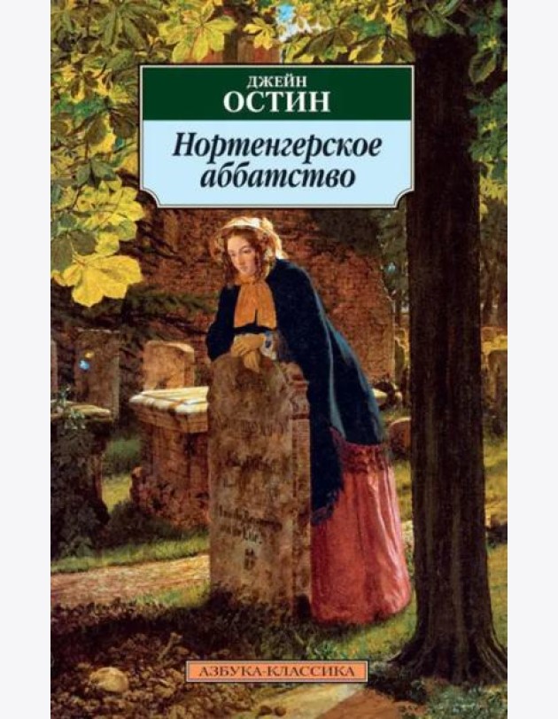 Нортенгерское аббатство