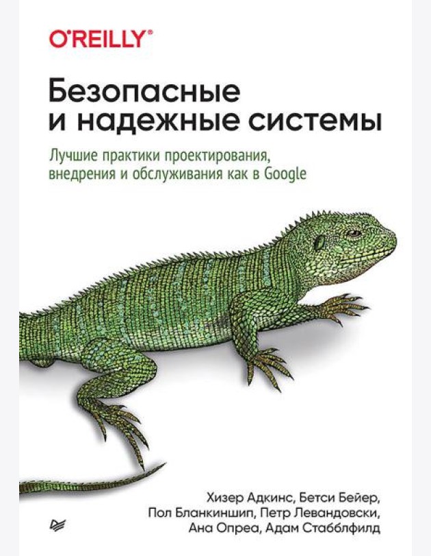 Безопасные и надежные системы: Лучшие практики проектирования, внедрения и обслуживания как в Google