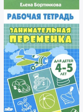 Занимательная переменка. Для детей 4-5 лет