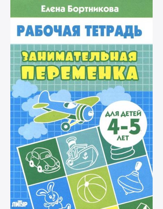 Занимательная переменка. Для детей 4-5 лет