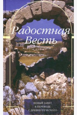 Радостная Весть. Новый Завет в переводе с древнегреческого