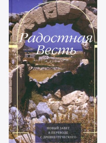 Радостная Весть. Новый Завет в переводе с древнегреческого