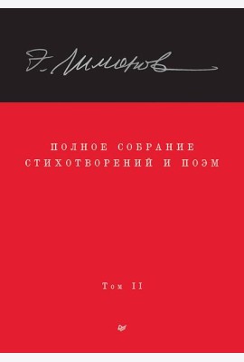 Полное собрание стихотворений и поэм. В 4 томах. Том 2