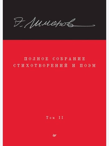 Полное собрание стихотворений и поэм. В 4 томах. Том 2