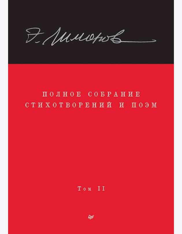 Полное собрание стихотворений и поэм. В 4 томах. Том 2