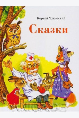 ДХЛ. Сказки К. Чуковского