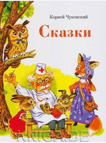 ДХЛ. Сказки К. Чуковского