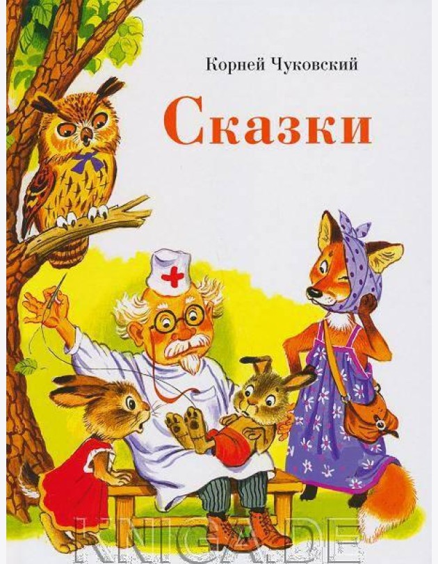 ДХЛ. Сказки К. Чуковского
