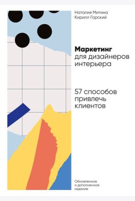 Маркетинг для дизайнеров интерьера: 57 способов привлечь клиентов