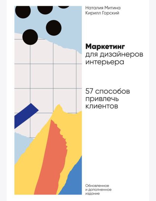 Маркетинг для дизайнеров интерьера: 57 способов привлечь клиентов