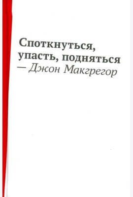 Споткнуться,упасть,подняться