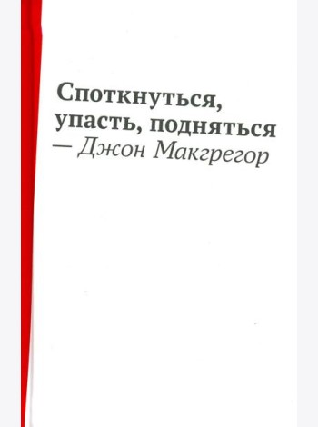 Споткнуться,упасть,подняться