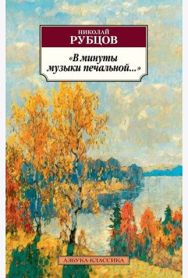 В минуты музыки печальной...